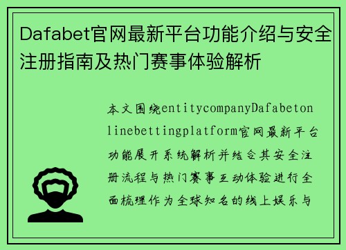 Dafabet官网最新平台功能介绍与安全注册指南及热门赛事体验解析
