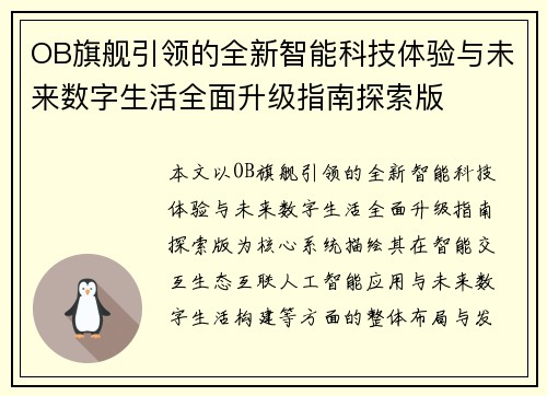OB旗舰引领的全新智能科技体验与未来数字生活全面升级指南探索版