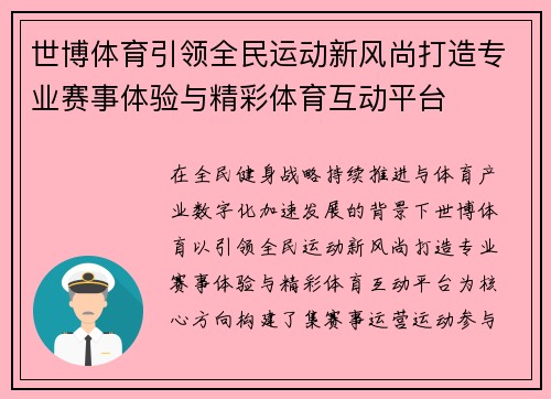世博体育引领全民运动新风尚打造专业赛事体验与精彩体育互动平台