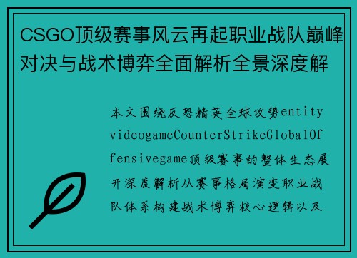 CSGO顶级赛事风云再起职业战队巅峰对决与战术博弈全面解析全景深度解