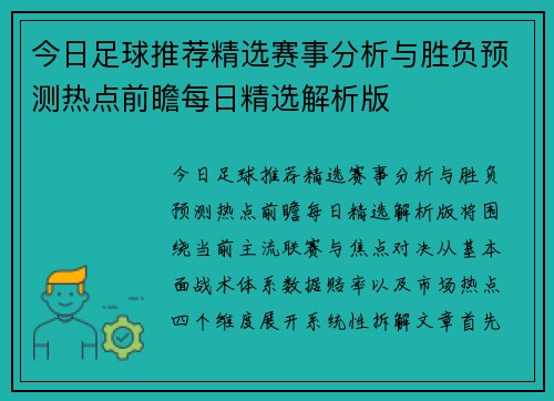 今日足球推荐精选赛事分析与胜负预测热点前瞻每日精选解析版