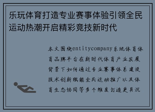 乐玩体育打造专业赛事体验引领全民运动热潮开启精彩竞技新时代