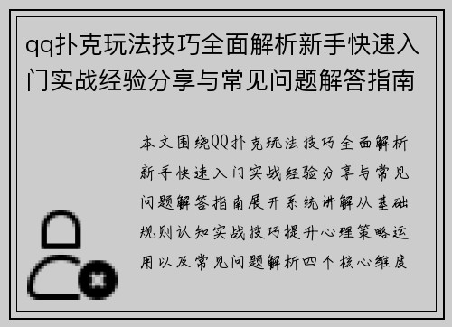 qq扑克玩法技巧全面解析新手快速入门实战经验分享与常见问题解答指南