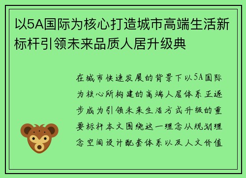 以5A国际为核心打造城市高端生活新标杆引领未来品质人居升级典