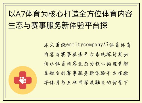 以A7体育为核心打造全方位体育内容生态与赛事服务新体验平台探