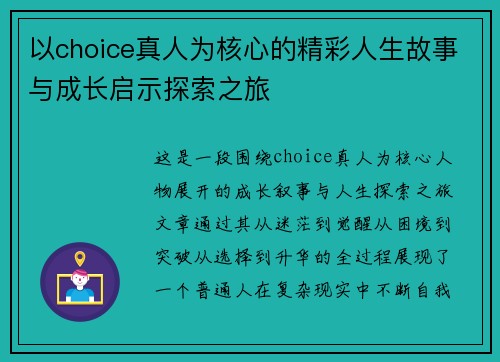 以choice真人为核心的精彩人生故事与成长启示探索之旅