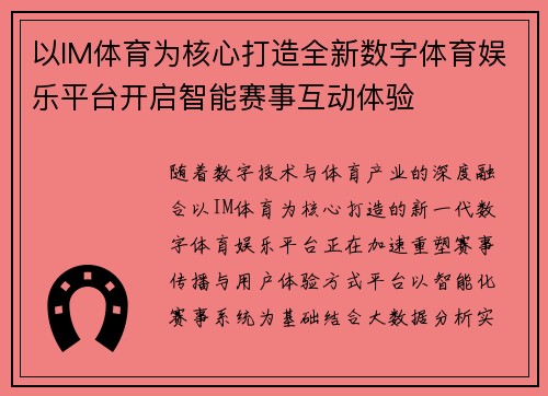 以IM体育为核心打造全新数字体育娱乐平台开启智能赛事互动体验