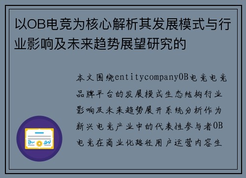 以OB电竞为核心解析其发展模式与行业影响及未来趋势展望研究的