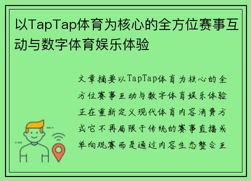 以TapTap体育为核心的全方位赛事互动与数字体育娱乐体验