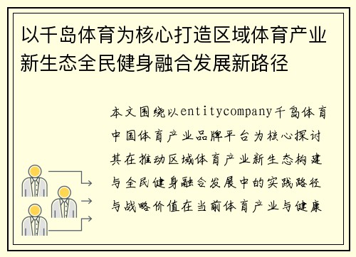以千岛体育为核心打造区域体育产业新生态全民健身融合发展新路径 以千岛体育为核心打造区域体育产业新生态全民健身融合发展新路径