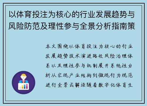 以体育投注为核心的行业发展趋势与风险防范及理性参与全景分析指南策略研究报告