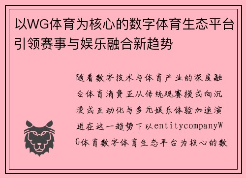 以WG体育为核心的数字体育生态平台引领赛事与娱乐融合新趋势