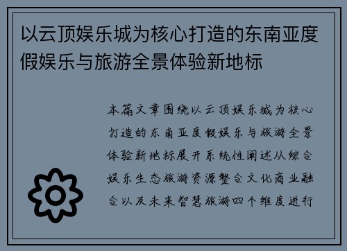 以云顶娱乐城为核心打造的东南亚度假娱乐与旅游全景体验新地标