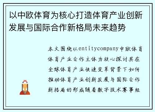 以中欧体育为核心打造体育产业创新发展与国际合作新格局未来趋势