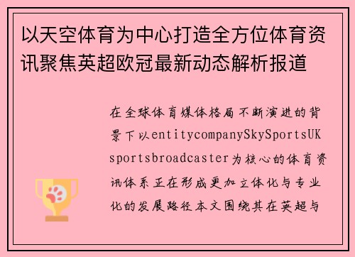 以天空体育为中心打造全方位体育资讯聚焦英超欧冠最新动态解析报道