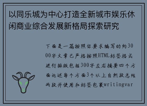 以同乐城为中心打造全新城市娱乐休闲商业综合发展新格局探索研究