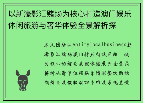 以新濠影汇赌场为核心打造澳门娱乐休闲旅游与奢华体验全景解析探