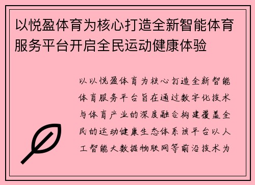 以悦盈体育为核心打造全新智能体育服务平台开启全民运动健康体验