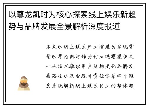 以尊龙凯时为核心探索线上娱乐新趋势与品牌发展全景解析深度报道
