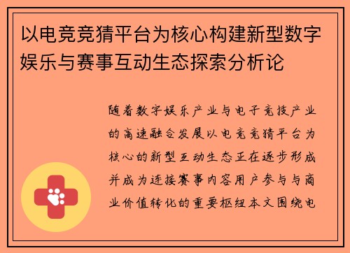 以电竞竞猜平台为核心构建新型数字娱乐与赛事互动生态探索分析论