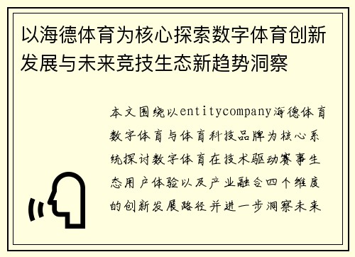 以海德体育为核心探索数字体育创新发展与未来竞技生态新趋势洞察
