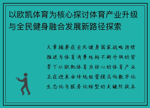 以欧凯体育为核心探讨体育产业升级与全民健身融合发展新路径探索