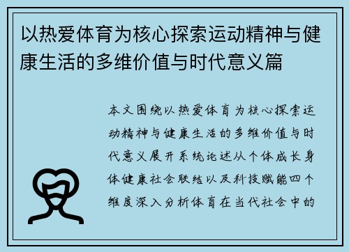 以热爱体育为核心探索运动精神与健康生活的多维价值与时代意义篇