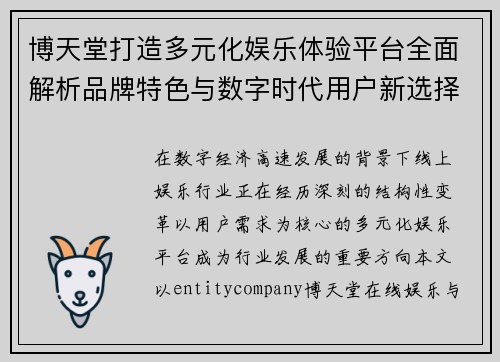 博天堂打造多元化娱乐体验平台全面解析品牌特色与数字时代用户新选择