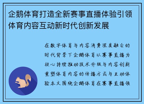 企鹅体育打造全新赛事直播体验引领体育内容互动新时代创新发展