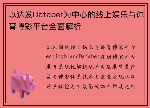 以达发Dafabet为中心的线上娱乐与体育博彩平台全面解析 以达发Dafabet为中心的线上娱乐与体育博彩平台全面解析