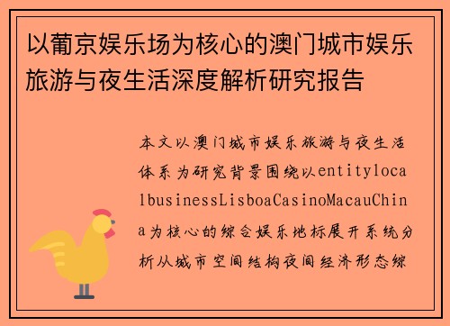 以葡京娱乐场为核心的澳门城市娱乐旅游与夜生活深度解析研究报告 以葡京娱乐场为核心的澳门城市娱乐旅游与夜生活深度解析研究报告