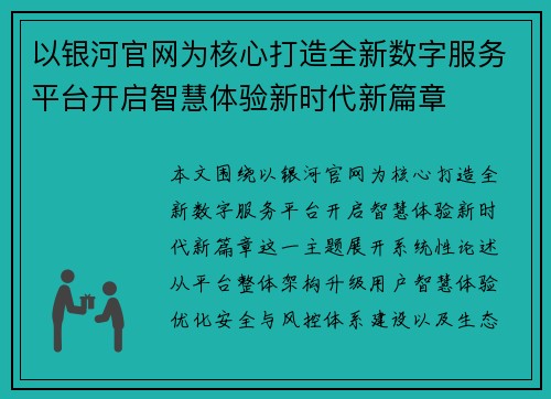 以银河官网为核心打造全新数字服务平台开启智慧体验新时代新篇章 以银河官网为核心打造全新数字服务平台开启智慧体验新时代新篇章