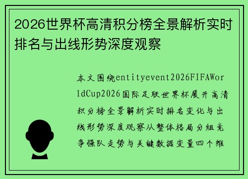 2026世界杯高清积分榜全景解析实时排名与出线形势深度观察