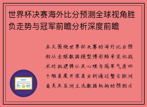 世界杯决赛海外比分预测全球视角胜负走势与冠军前瞻分析深度前瞻