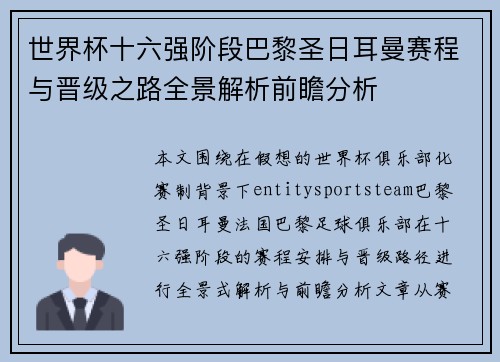 世界杯十六强阶段巴黎圣日耳曼赛程与晋级之路全景解析前瞻分析 世界杯十六强阶段巴黎圣日耳曼赛程与晋级之路全景解析前瞻分析