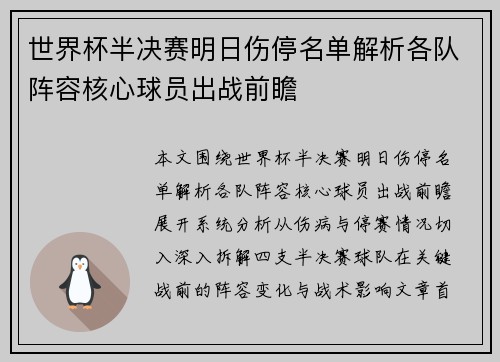 世界杯半决赛明日伤停名单解析各队阵容核心球员出战前瞻