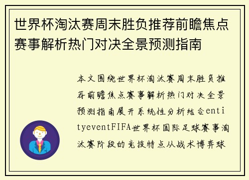 世界杯淘汰赛周末胜负推荐前瞻焦点赛事解析热门对决全景预测指南