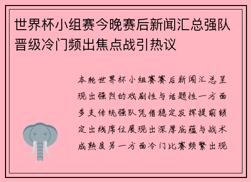 世界杯小组赛今晚赛后新闻汇总强队晋级冷门频出焦点战引热议 世界杯小组赛今晚赛后新闻汇总强队晋级冷门频出焦点战引热议