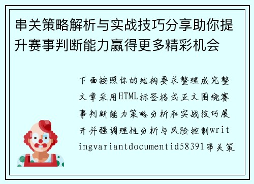 串关策略解析与实战技巧分享助你提升赛事判断能力赢得更多精彩机会 串关策略解析与实战技巧分享助你提升赛事判断能力赢得更多精彩机会