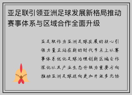 亚足联引领亚洲足球发展新格局推动赛事体系与区域合作全面升级 亚足联引领亚洲足球发展新格局推动赛事体系与区域合作全面升级