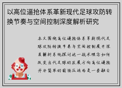 以高位逼抢体系革新现代足球攻防转换节奏与空间控制深度解析研究 以高位逼抢体系革新现代足球攻防转换节奏与空间控制深度解析研究