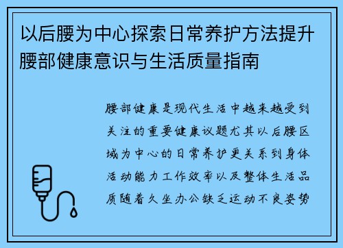 以后腰为中心探索日常养护方法提升腰部健康意识与生活质量指南
