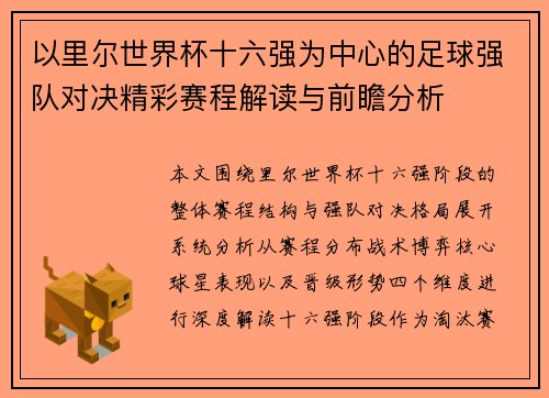 以里尔世界杯十六强为中心的足球强队对决精彩赛程解读与前瞻分析 以里尔世界杯十六强为中心的足球强队对决精彩赛程解读与前瞻分析