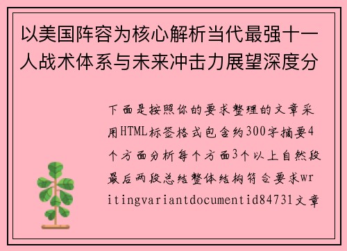以美国阵容为核心解析当代最强十一人战术体系与未来冲击力展望深度分析 以美国阵容为核心解析当代最强十一人战术体系与未来冲击力展望深度分析