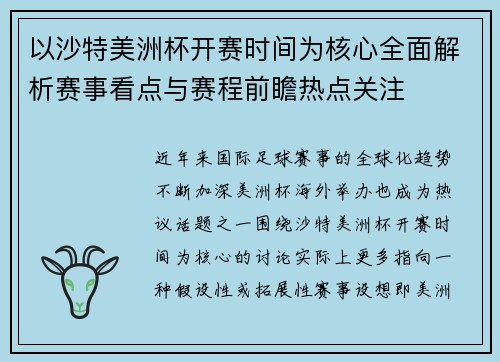 以沙特美洲杯开赛时间为核心全面解析赛事看点与赛程前瞻热点关注 以沙特美洲杯开赛时间为核心全面解析赛事看点与赛程前瞻热点关注