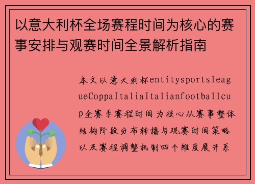 以意大利杯全场赛程时间为核心的赛事安排与观赛时间全景解析指南 以意大利杯全场赛程时间为核心的赛事安排与观赛时间全景解析指南