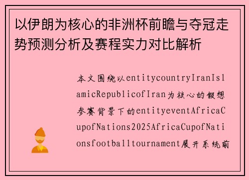以伊朗为核心的非洲杯前瞻与夺冠走势预测分析及赛程实力对比解析