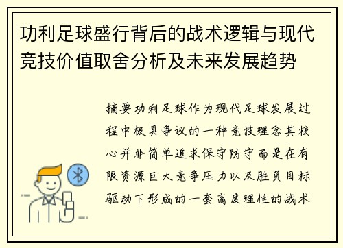 功利足球盛行背后的战术逻辑与现代竞技价值取舍分析及未来发展趋势 功利足球盛行背后的战术逻辑与现代竞技价值取舍分析及未来发展趋势