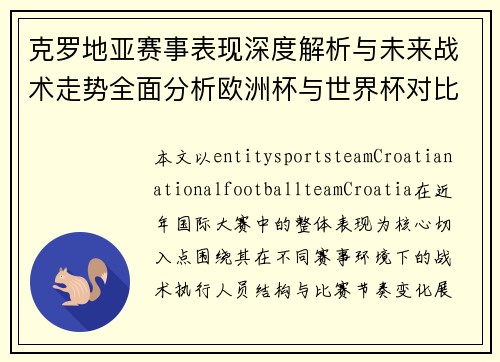克罗地亚赛事表现深度解析与未来战术走势全面分析欧洲杯与世界杯对比观察 克罗地亚赛事表现深度解析与未来战术走势全面分析欧洲杯与世界杯对比观察
