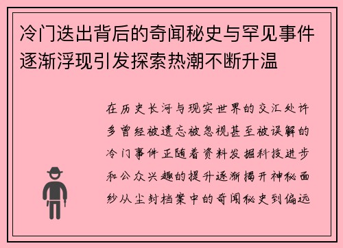 冷门迭出背后的奇闻秘史与罕见事件逐渐浮现引发探索热潮不断升温 冷门迭出背后的奇闻秘史与罕见事件逐渐浮现引发探索热潮不断升温